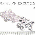 【高品質＆レア4個セット売り】 モルガナイト RD CUT 2.5mm