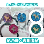 彩乃様・専用出品