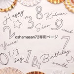oshamasan72専用ページ
