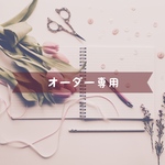 オーダー専用