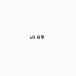 ◾︎専用出品です