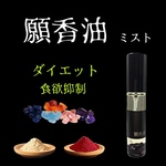 ダイエット【願香油】願望成就香油  ミスト