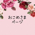 おこめさま　専用ページ