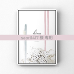 saori1417 様専用ページ