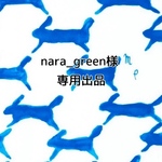 ●nara_green様専用●