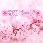 専用ページ