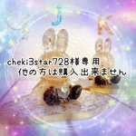 cheki3star728様専用❁﻿他の方は購入出来ません