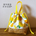 お弁当袋＊保冷保温＊レモン