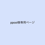ppooi様専用ページ