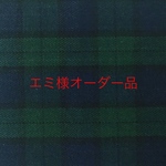 エミ様オーダー品