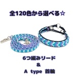全120色☆6つ編み3wayリード＆A type首輪  首周り31～40cmまで