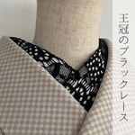 王冠モチーフのラッセルレース半衿 ハンドメイド半襟 ブラック クラウン 黒