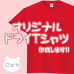 吸汗速乾性に優れたドライTシャツ作成します☆サイズ・カラー豊富!写真プリント可能!ロンT有（要相談）