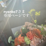専用ページです