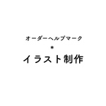 オーダーヘルプマーク＊イラストオーダー