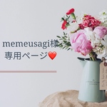 memeusagi様専用ページ❤