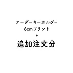 オーダーヘルプマーク＊キーホルダー6センチ＊追加購入分