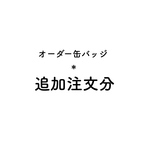 オーダーヘルプマーク＊缶バッジ＊追加購入分