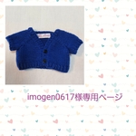 imogen0617様専用ページ