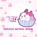 いちごちゃん🍓ママ様ご依頼品