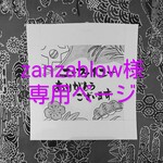 【専用ページ】zanzablow様
