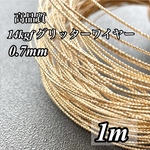 新入荷 14kgf グリッターワイヤー 0.7mm 1m ハード ハンドメイド