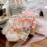 minty-minty様お取り置きページ