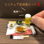 ミニチュア居酒屋セット