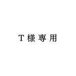 【T様専用】