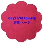 Ony2174178m4様専用ページ