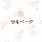 nico.pomapoo様専用ページ