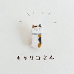 にゃんこブローチ（キャリコさん）