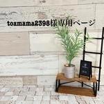 toamama2398様専用　送料無料