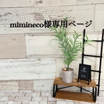mimineco様専用　送料無料