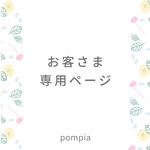 みーみ様専用ページです。