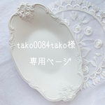 tako0084tako様専用ページです♡ 