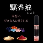 好きな人に愛される【願香油】恋愛成就香油 ミスト