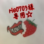 専用☆