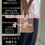 manera1985様　オーダー　ジュートマイバッグ　ジュートバッグ　かごバッグ　トートバッグ　イニシャル　刺繍　名前入れ　プレゼント