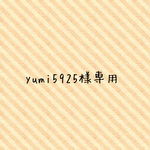 yumi5925様専用