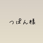 つぱん様オーダーページ