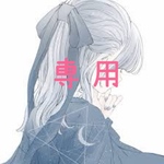 専用