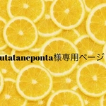 utataneponta様専用ページ