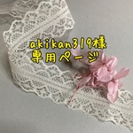 akikan319様専用ページ
