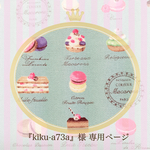 『kiku-a73a』様  専用ページ