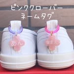 ピンククローバーネームタグ　くつのお名前タグ　シューズネームタグ　名入れ　ネームタグ