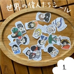 15名の世界の偉人シール
