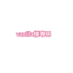 vanilla様専用