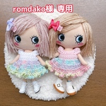 ☆romdako様 専用☆かぎ編み マリーちゃんお洋服☆
