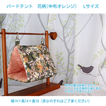 バードテント 花柄 Lサイズ